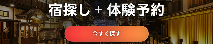 「宿探し＋体験予約 今すぐ探す」予約サイトバナー