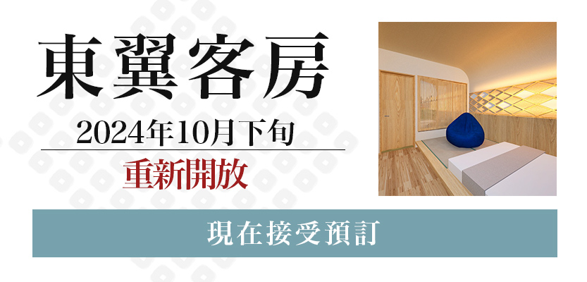 東翼客房リニューアルオープン案内バナー（中国語版）