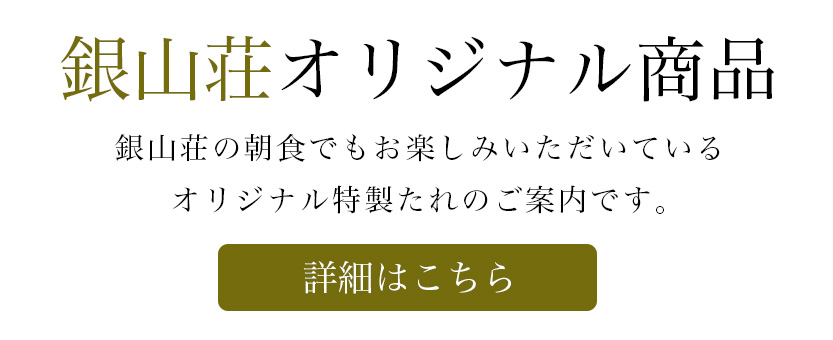 銀山荘オリジナル商品の案内バナー