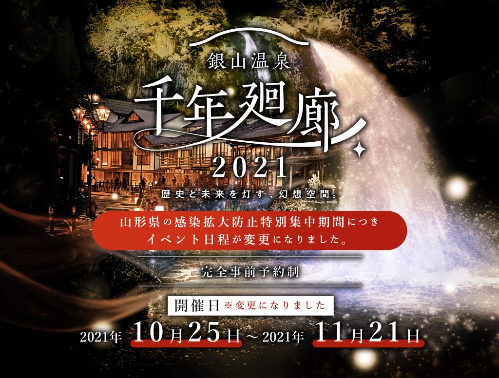 銀山温泉ライトアップ！  色と光の幻想世界「千年廻廊」