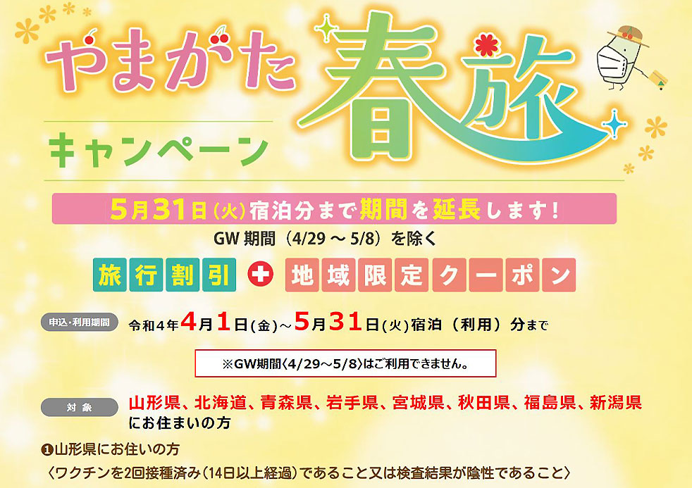 やまがた春旅キャンペーン 最大5,000円OFF | 銀山荘