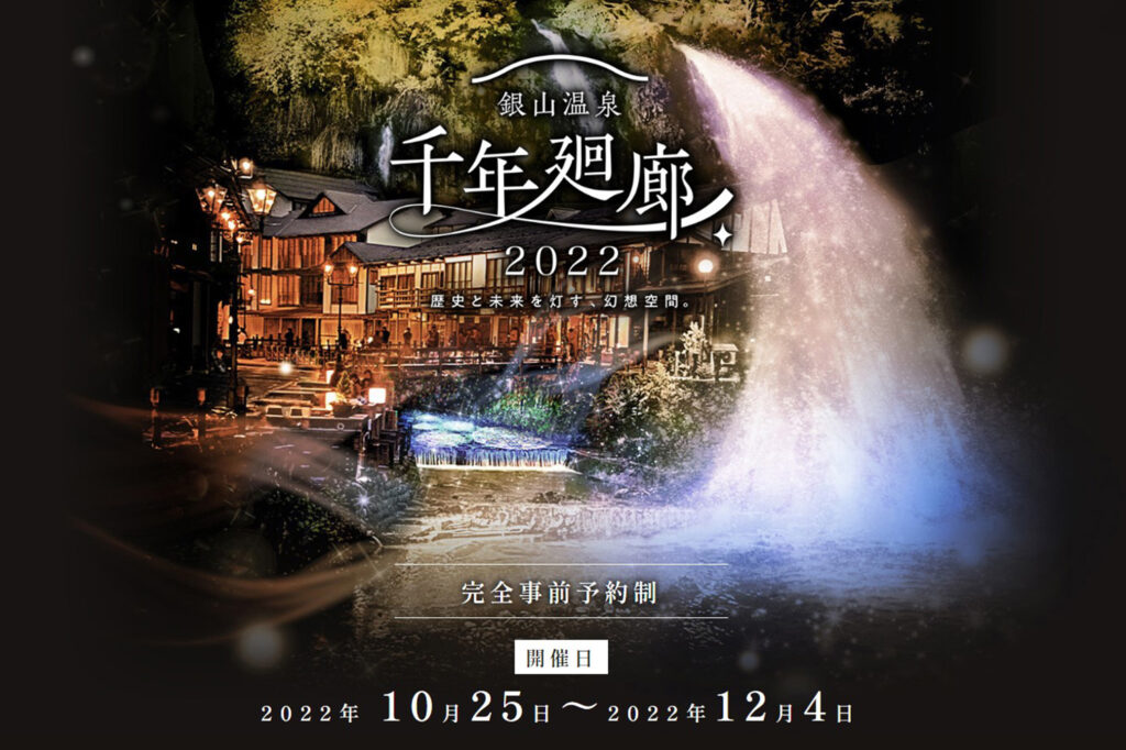 【10/25～12/4】銀山温泉「千年廻廊 2022」開催！